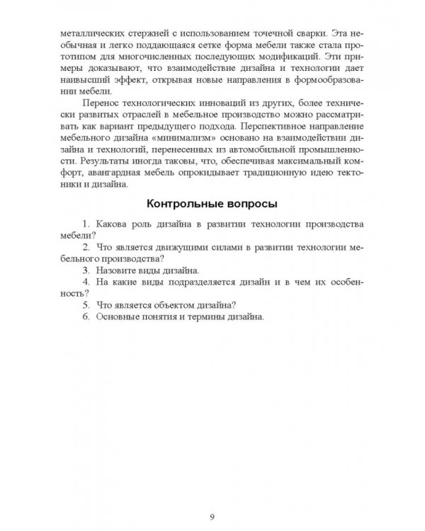 Основы конструирования изделий из древесины. Дизайн мебели