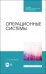 Операционные системы. Учебник для СПО