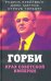 Горби. Крах советской империи