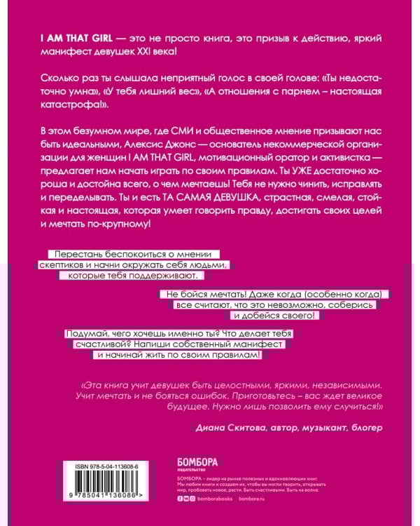 I AM THAT GIRL. Как перестать играть чужие роли и стать собой