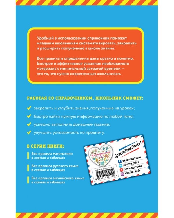 Все правила русского языка. В схемах и таблицах. 1-4 классы