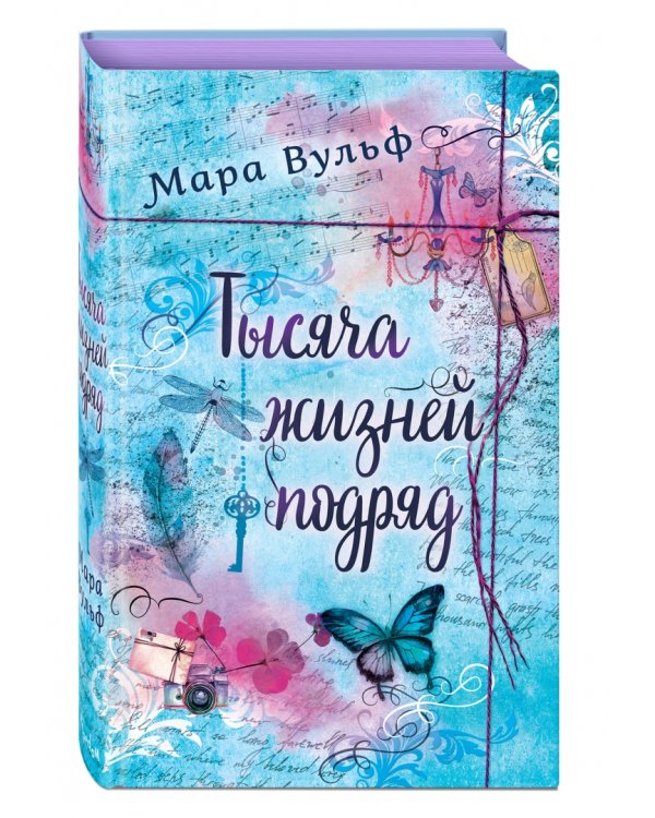 Тысяча жизней подряд