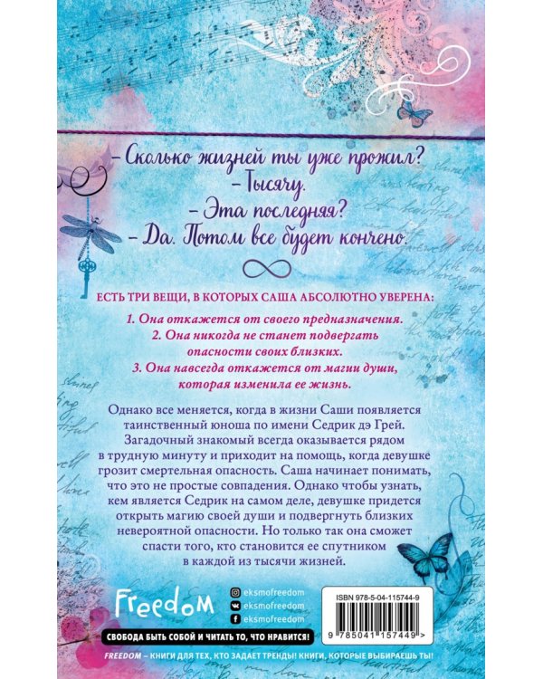 Тысяча жизней подряд