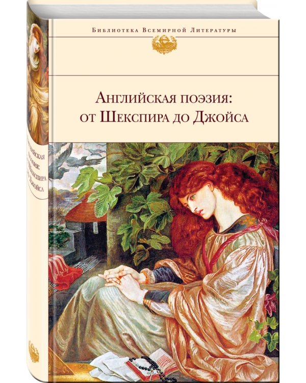 Английская поэзия. От Шекспира до Джойса