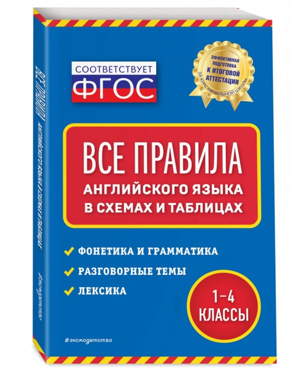 Все правила английского языка. В схемах и таблицах