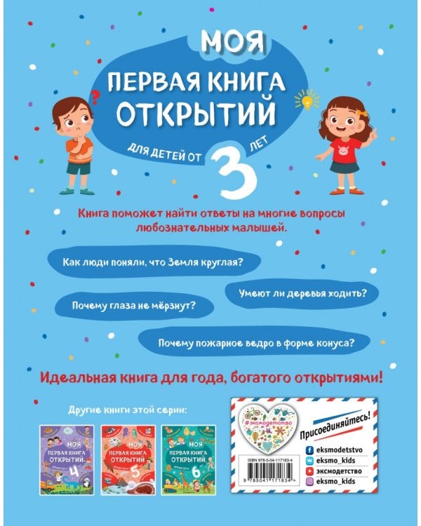 Моя первая книга открытий. Для детей от 3-х лет