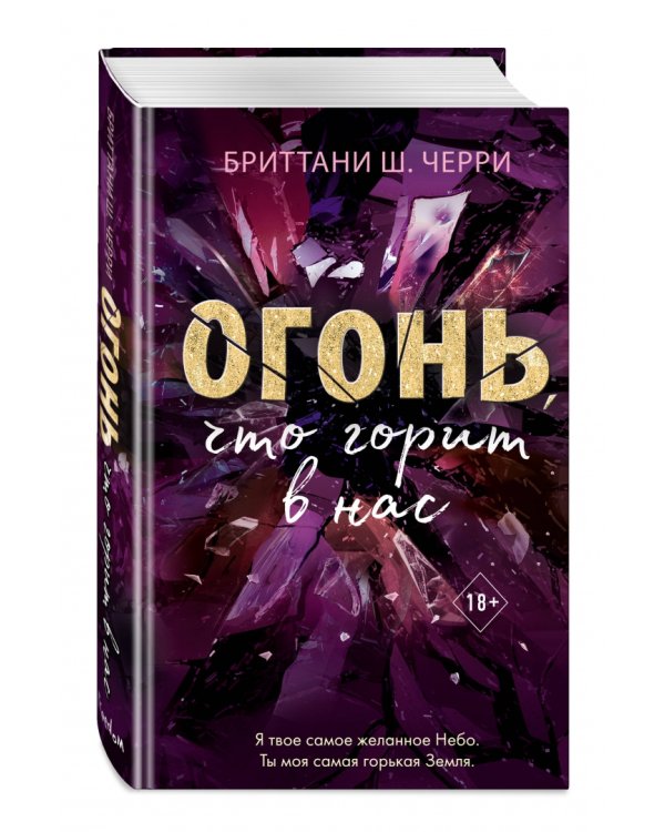 Огонь, что горит в нас