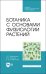 Ботаника с основами физиологии растений. СПО