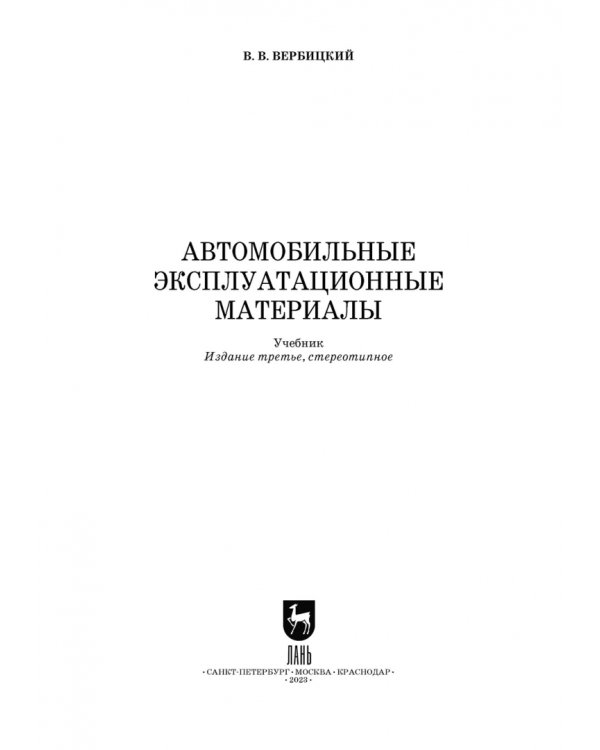 Автомобильные эксплуатационные материалы.СПО