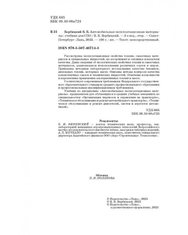 Автомобильные эксплуатационные материалы.СПО