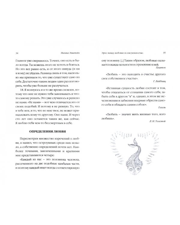 Эрос. Между любовью и сексуальностью