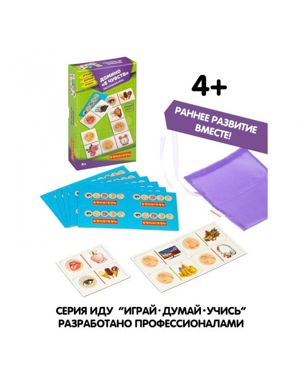 Домино. 5 чувств