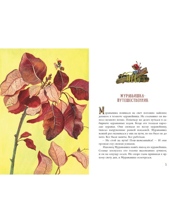 Муравьишкины истории