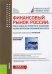 Финансовый рынок России. Поиск новых инструментов и технологий в целях обеспечения экономич. роста