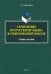 Сочинение по русскому языку в современной школе. Учебное пособие