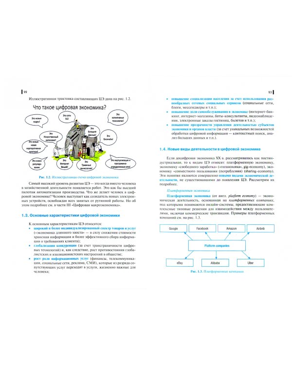 Основы цифровой экономики. Учебник