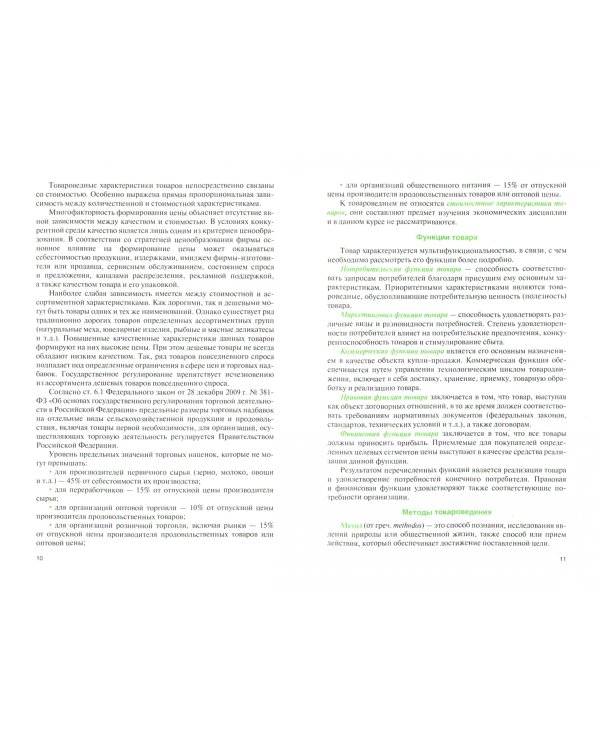 Товароведение и экспертиза продовольственных товаров индустрии гостеприимства. Учебник