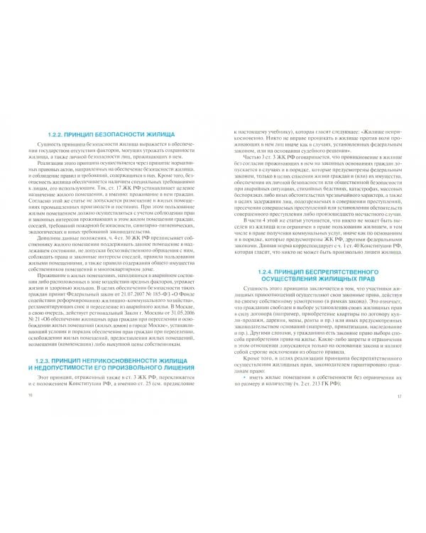 Жилищное право. Учебник