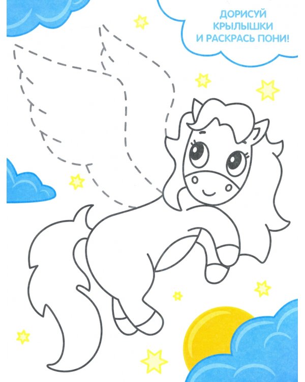 Раскраска. Волшебные пони