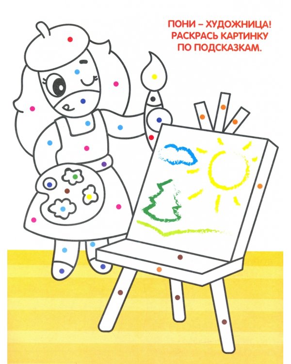 Раскраска. Волшебные пони