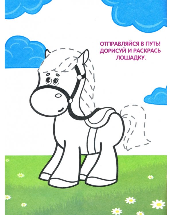 Раскраска. Для маленького героя