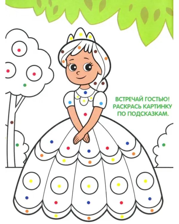Раскраска. Для маленькой принцессы