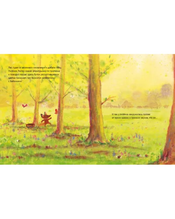 Лисенок Лютер и весенний сад