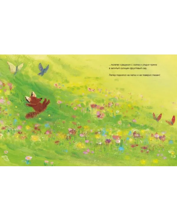 Лисенок Лютер и весенний сад