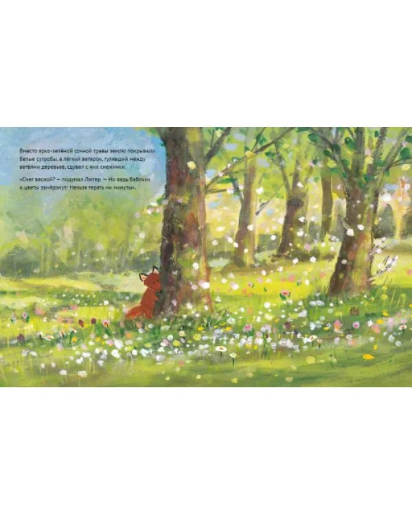 Лисенок Лютер и весенний сад