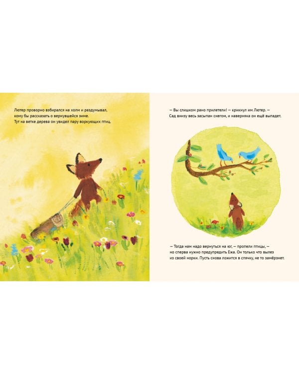 Лисенок Лютер и весенний сад