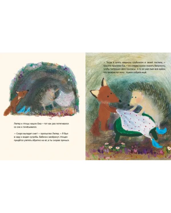 Лисенок Лютер и весенний сад