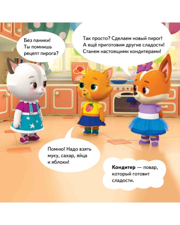 Кошечки-собачки. Знакомимся с профессиями. Буся-кондитер!