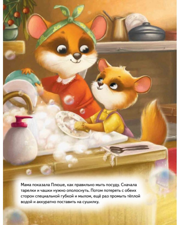 Плюша, не ленись! Полезные сказки