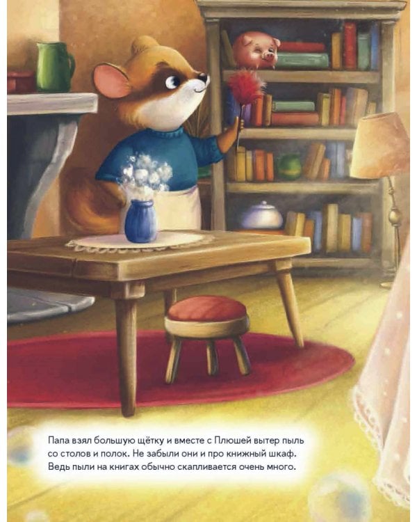 Плюша, не ленись! Полезные сказки