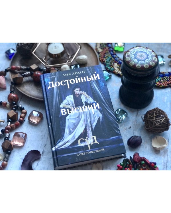 Достойный высший суд