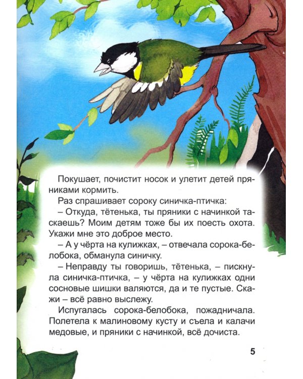 Сорочьи сказки