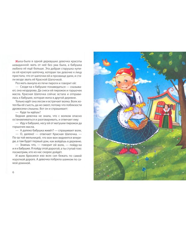 Красная шапочка и другие сказки