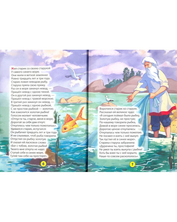 Сказка о рыбаке и рыбке