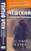 Чешский с Карелом Чапеком. Жестокий человек. «Стыдные» рассказы