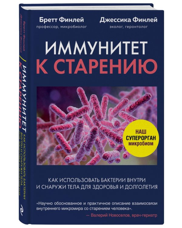 Иммунитет к старению. Как использовать бактерии внутри и снаружи тела для здоровья и долголетия