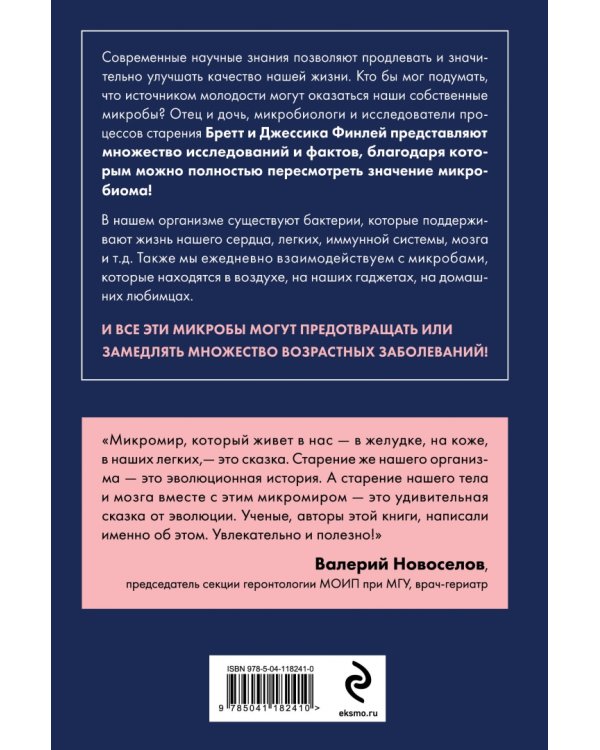 Иммунитет к старению. Как использовать бактерии внутри и снаружи тела для здоровья и долголетия