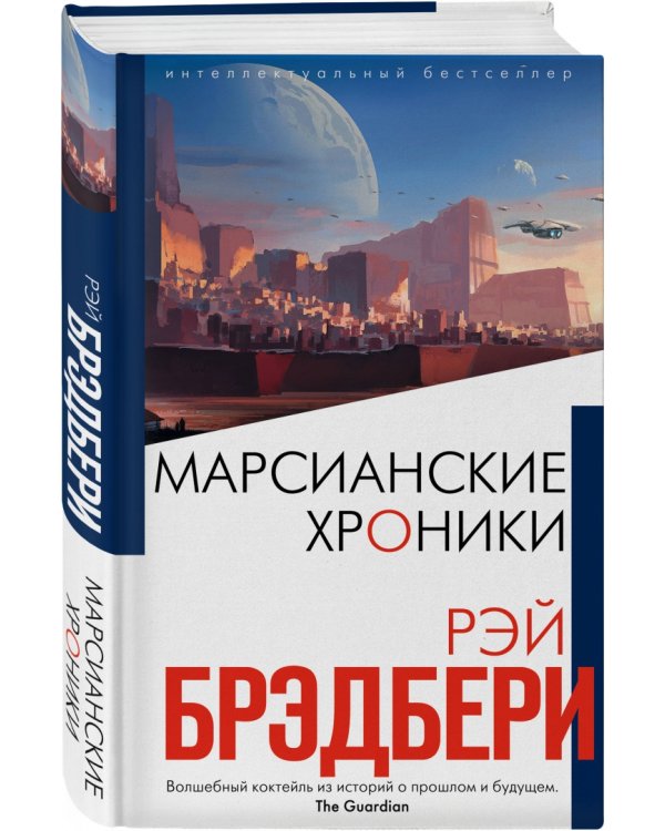 Марсианские хроники