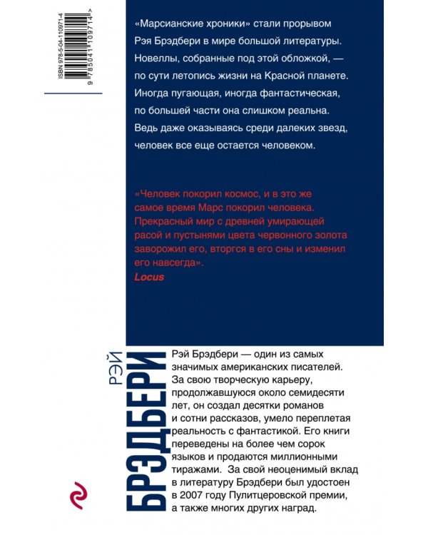 Марсианские хроники