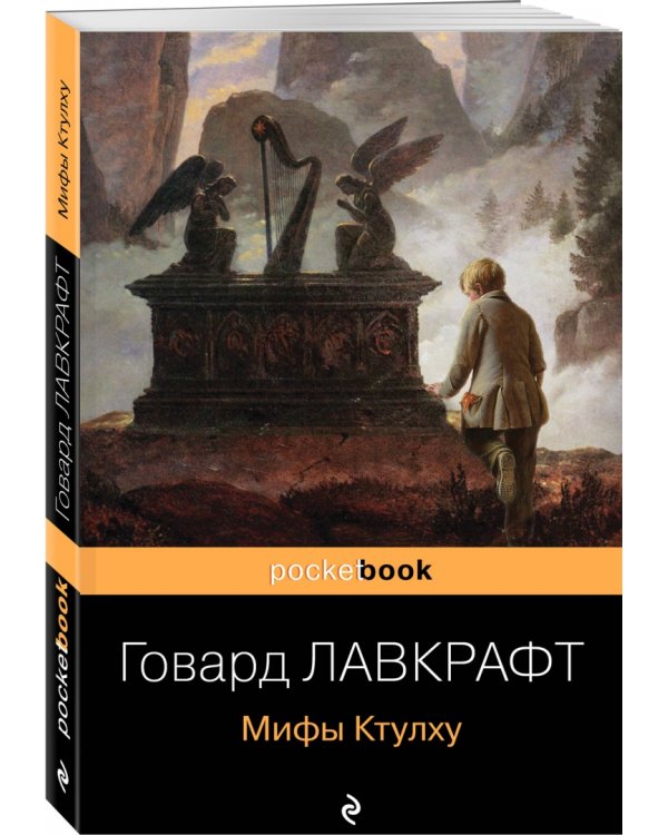 Мифы Ктулху