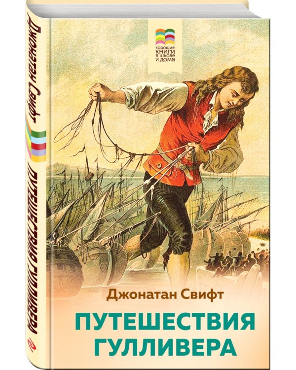 Путешествия Гулливера