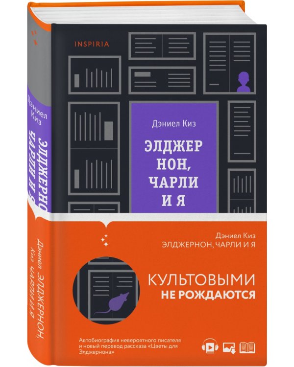 Элджернон, Чарли и я