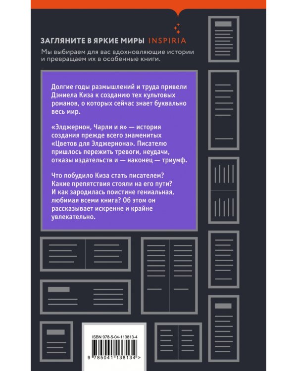 Элджернон, Чарли и я