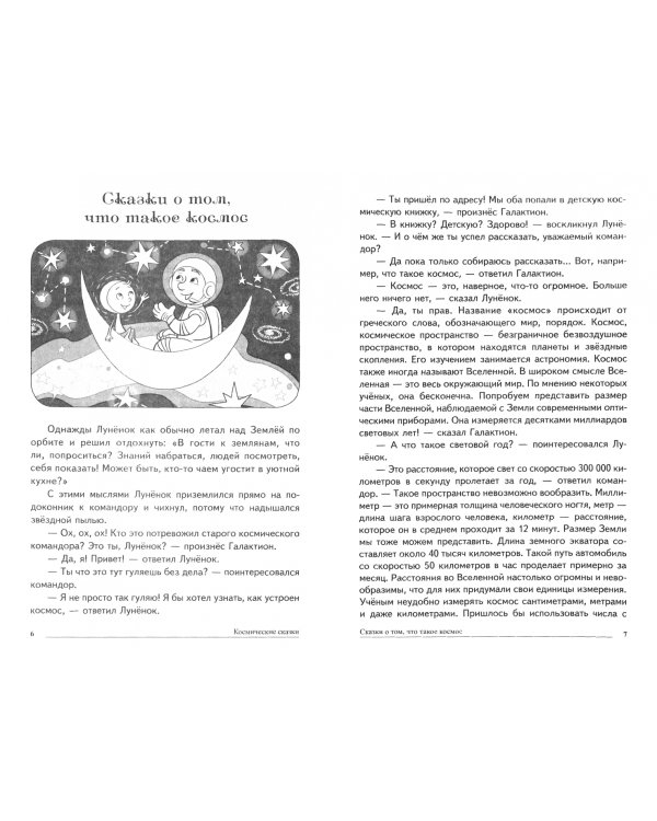 Космические сказки. Беседы с детьми о космосе