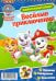 Занимательный блокнот с наклейками "Щенячий патруль. Веселые приключения"