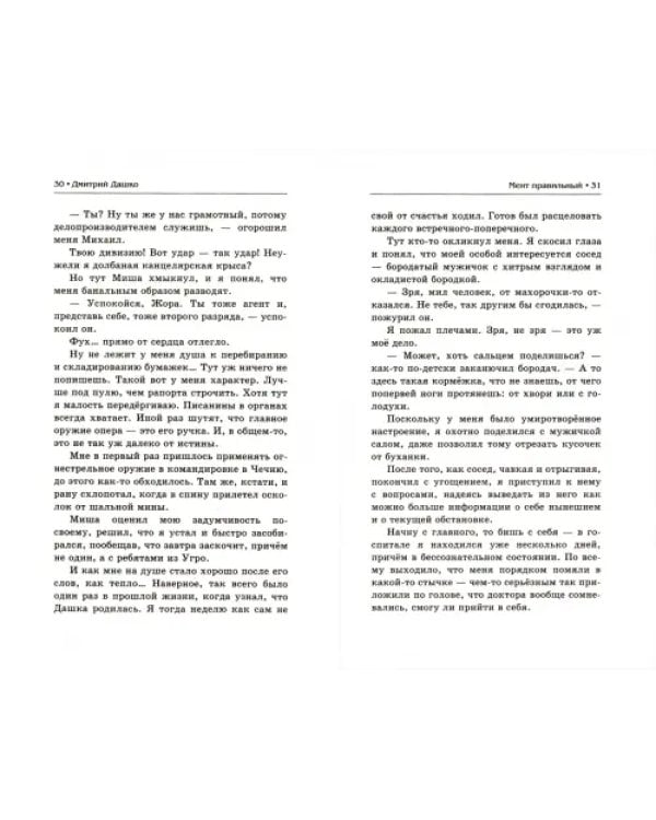 Мент правильный